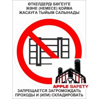 Запрещается загромождать проходы и (или) складировать Запрещается загромождать проходы и (или) складировать