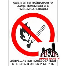 Запрещается пользоваться открытым огнем и курить