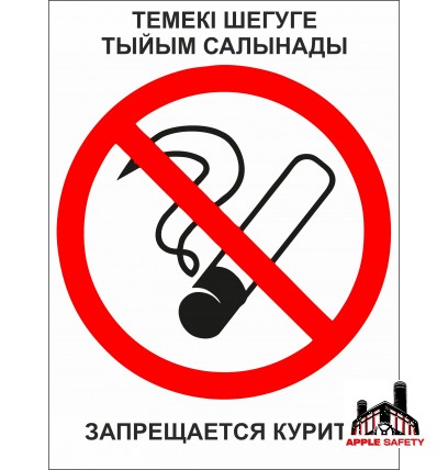 Курить запрещено