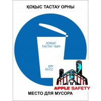 Место для мусора