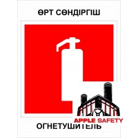 Огнетушитель