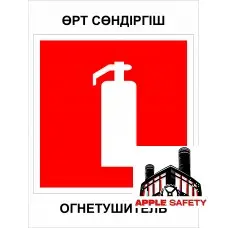 Огнетушитель