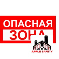 Опасная зона