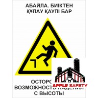 Осторожно возможность падения с высоты