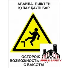 Осторожно возможность падения с высоты