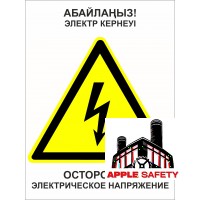 Осторожно! Электрическое напряжение