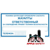Ответственный за соблюдение правил техники безопасности