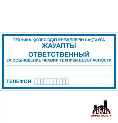 Ответственный за соблюдение правил техники безопасности