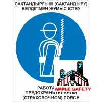 Работать в предохранительном поясе