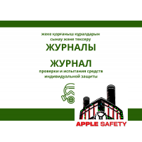 Жеке қорғаныш құралдарын сынау және тексеру журналы / Журнал проверки и испытания средств индивидуальной защиты