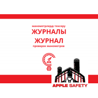 Манометрлерді тексеру журналы / Журнал проверок манометров