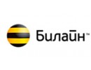 Билайн