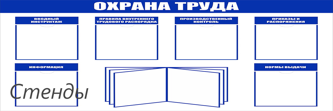 Стенды