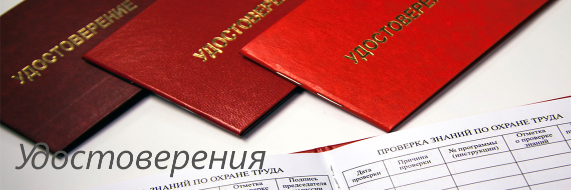 Удостоверения