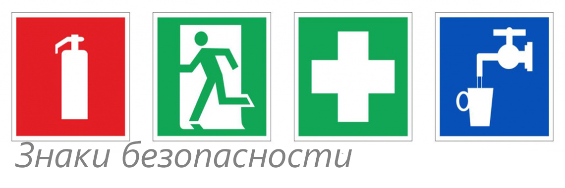 Знаки безопасности